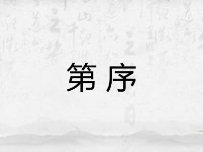 第序 第序