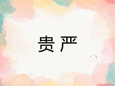 贵严