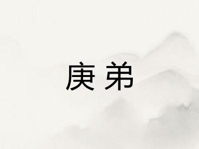 庚弟