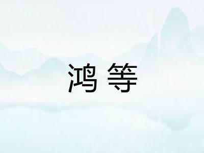 鸿等