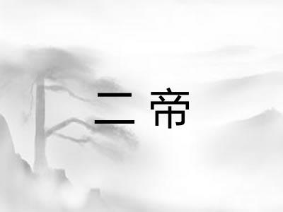 二帝