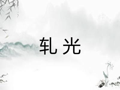 轧光 轧光