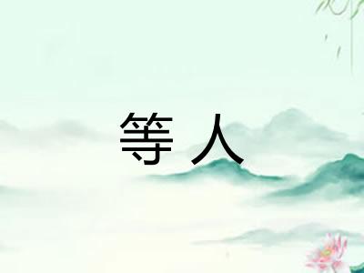 等人 等人