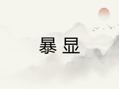 暴显