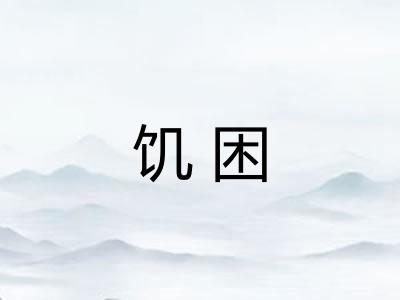 饥困
