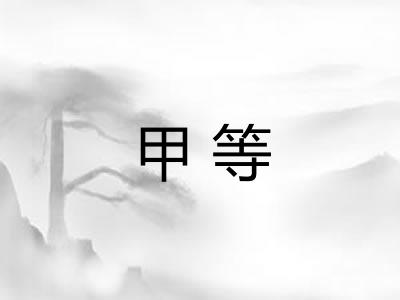 甲等 甲等