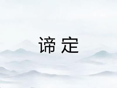谛定