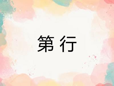 第行 第行