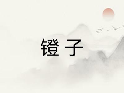 镫子
