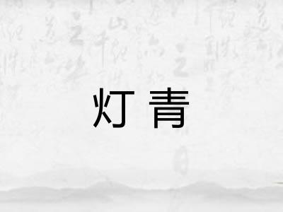 灯青