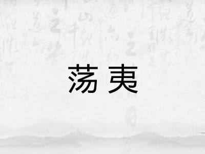 荡夷