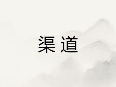 渠道