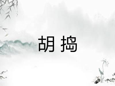 胡捣 胡捣
