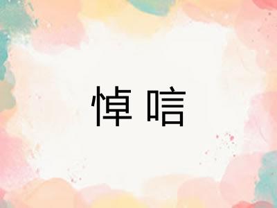 悼唁 悼唁