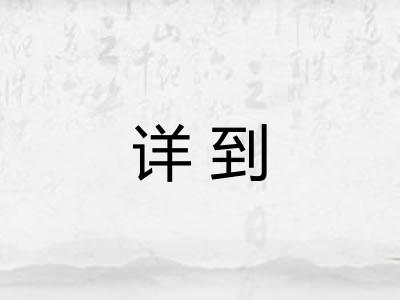 详到