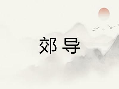郊导