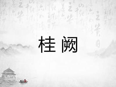 桂阙