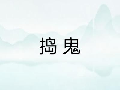 捣鬼