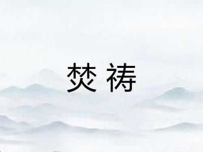 焚祷 焚祷