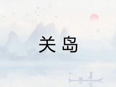 关岛 关岛