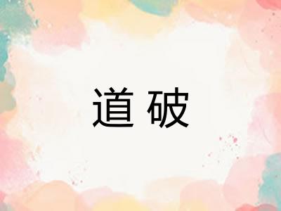 道破