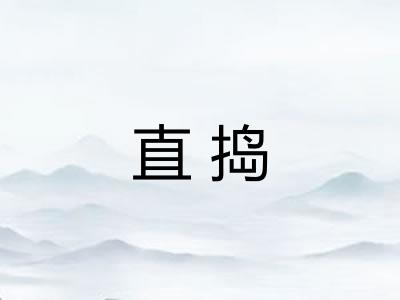 直捣