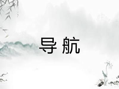 导航
