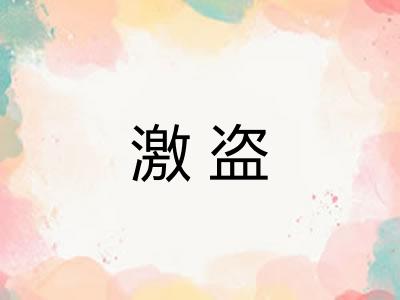 激盗