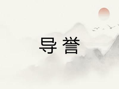 导誉 导誉