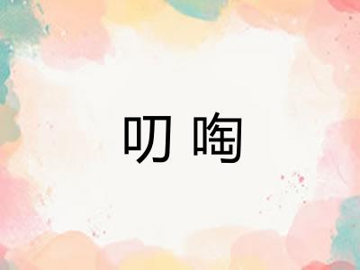 叨啕 叨啕