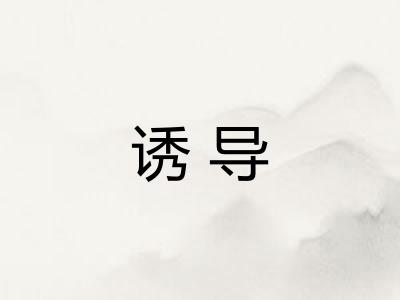 诱导