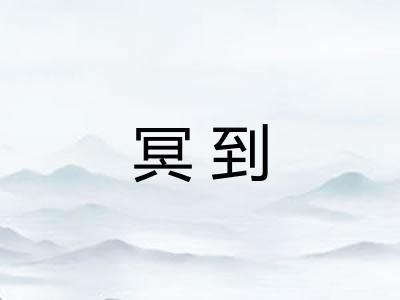 冥到