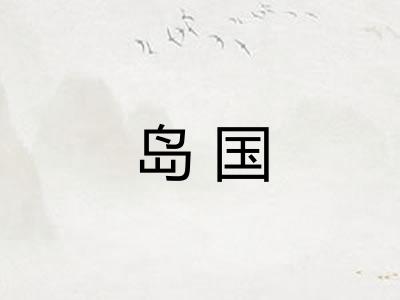 岛国