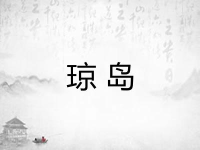 琼岛 琼岛