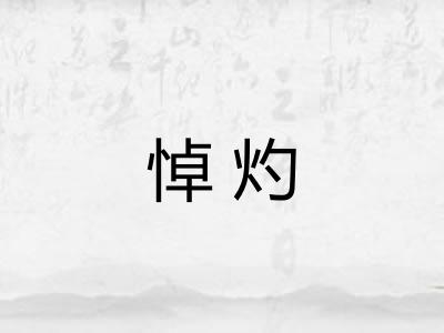 悼灼 悼灼