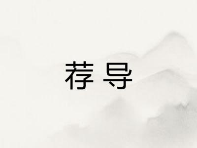 荐导