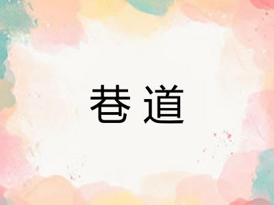 巷道 巷道