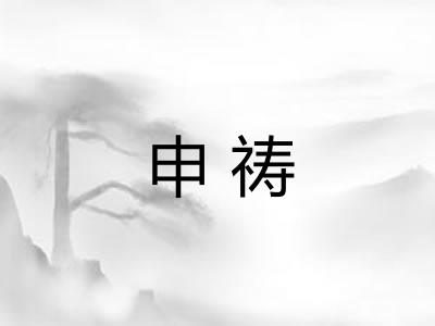 申祷 申祷