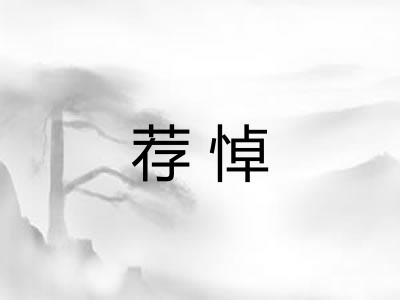 荐悼 荐悼