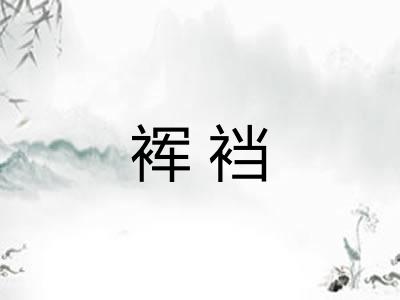 裈裆 裈裆