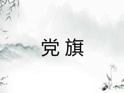 党旗