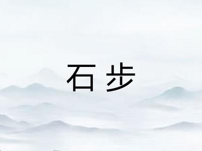 石步