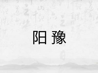 阳豫