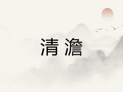 清澹 清澹