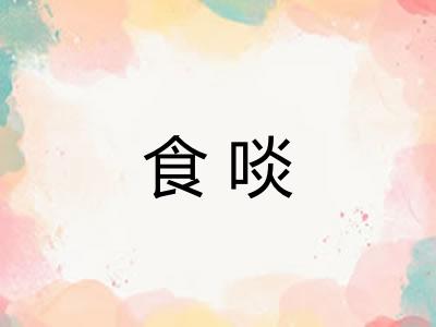 食啖 食啖