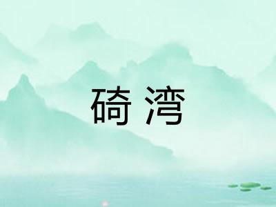 碕湾
