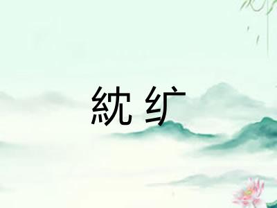 紞纩