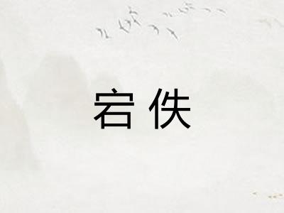 宕佚