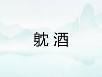 躭酒 躭酒