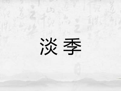 淡季 淡季